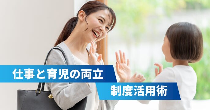 仕事と育児の両立を実現するために会社の支援制度と先輩ママの解決法を解説する記事のサムネイル画像