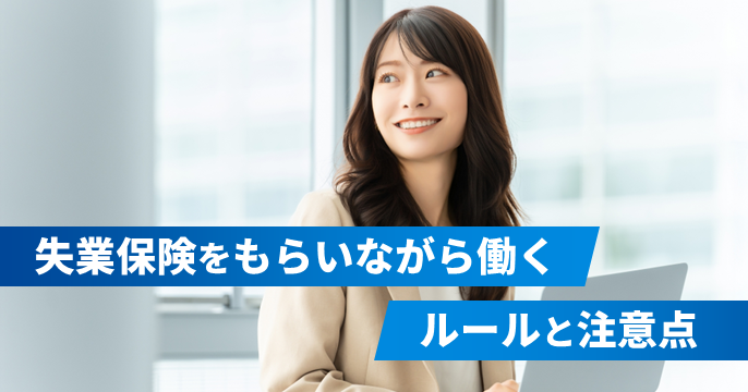 失業保険をもらいながらルールの範囲内で働く女性のイメージ