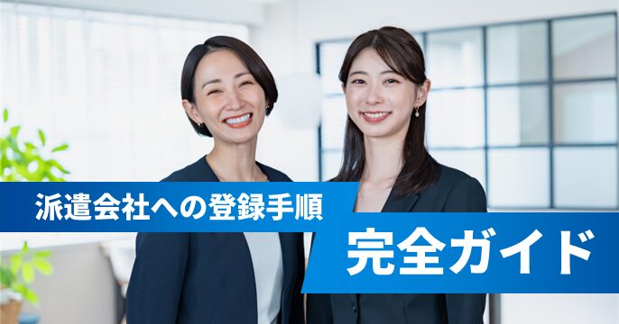 派遣会社への登録手順を解説する記事のサムネイル画像