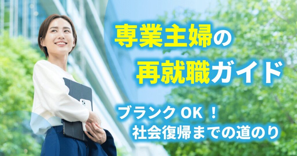 専業主婦だった人がブランクを乗り越えて再就職をし働いているイメージ