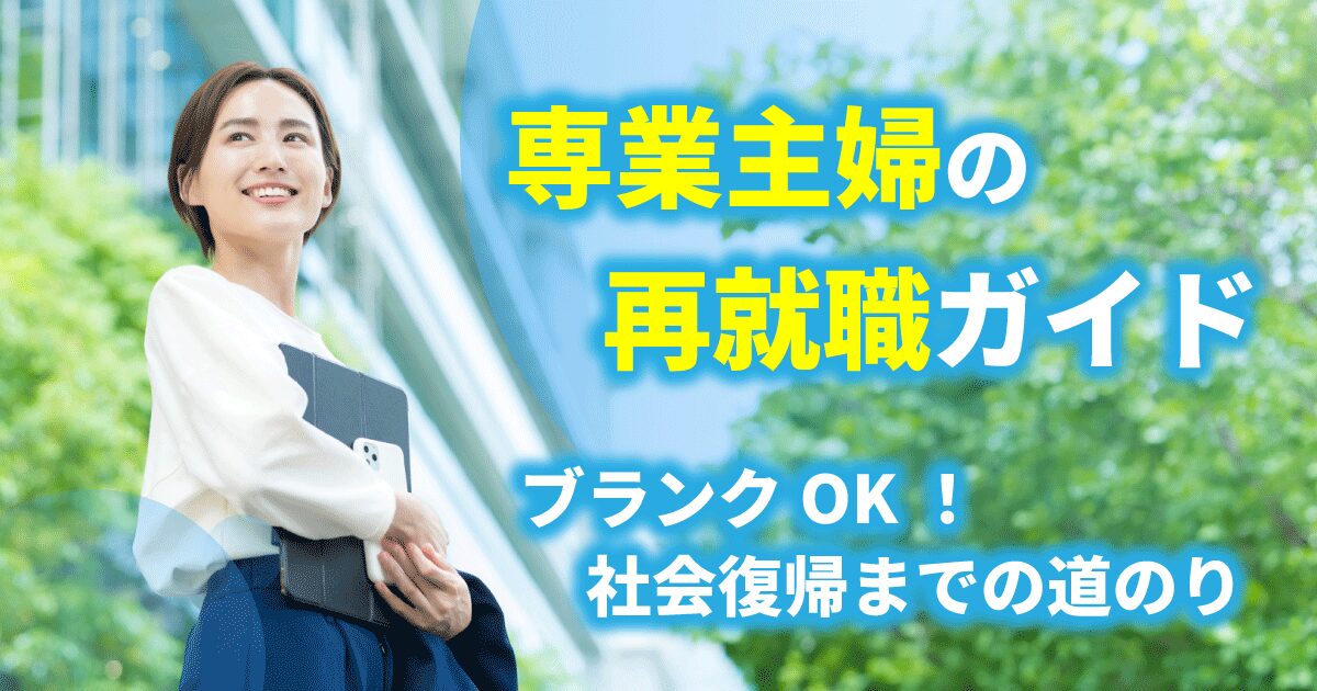 専業主婦だった人がブランクを乗り越えて再就職をし働いているイメージ