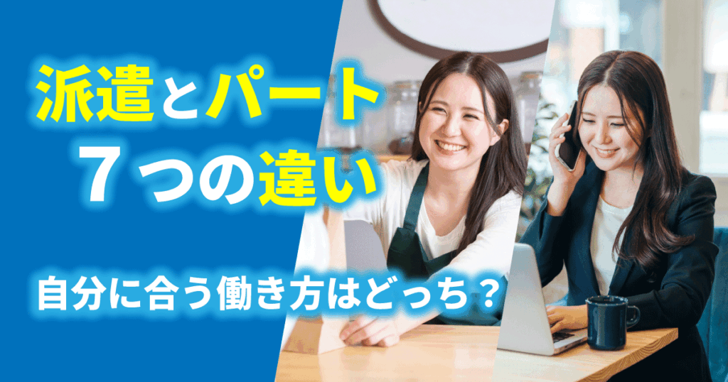 派遣とパートどちらの働き方が自分の生活に合っているか比較する記事のアイキャッチ画像