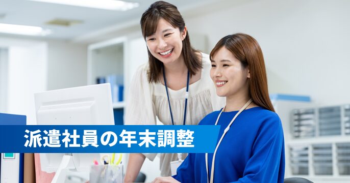 派遣社員の年末調整のやり方について解説する記事のサムネイル画像
