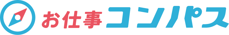 お仕事コンパス