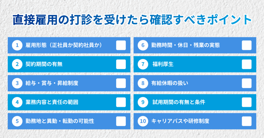 派遣から直接雇用に切り替える打診を受けた時に、確認しておきたいチェックポイント10個をまとめたもの