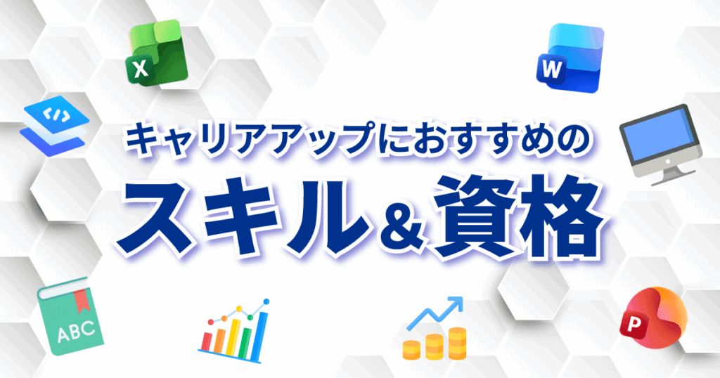 派遣社員がキャリアアップするためにおすすめのスキルと資格情報をまとめた画像