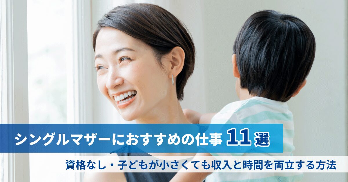 子育てと仕事を両立するシングルマザーのイメージ
