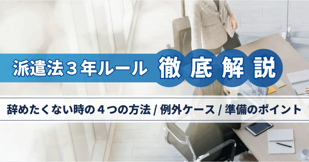 派遣法の3年ルールを徹底解説。辞めたくない時の4つの方法、例外ケース、準備のポイント