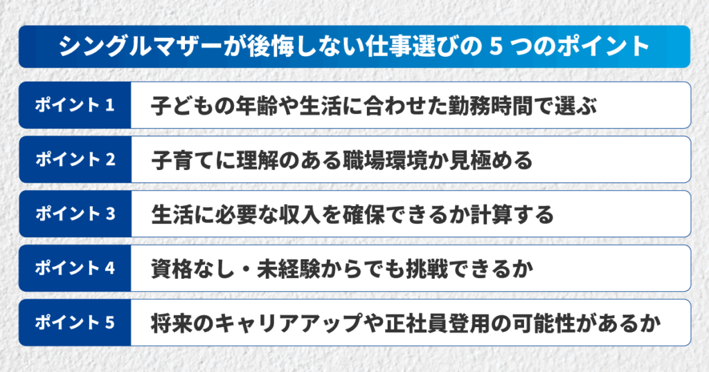 シングルマザーが後悔しない仕事選びの5つのポイントをまとめた図