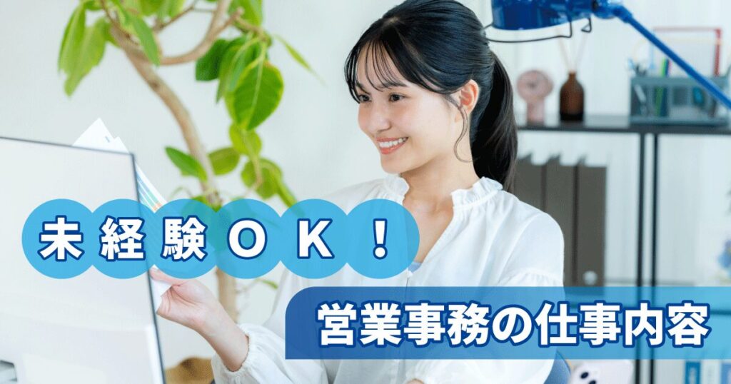 未経験から営業事務の仕事にチャレンジする女性のイメージ
