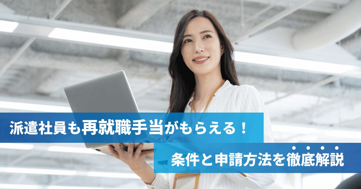 派遣社員が再就職手当について確認しているイメージ