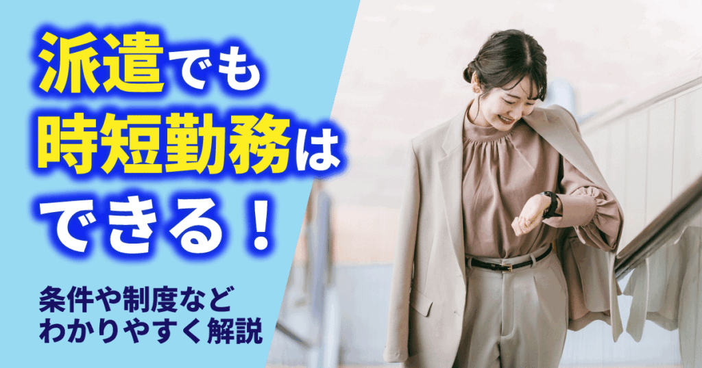派遣の時短勤務の条件や働き方を解説する記事のイメージ