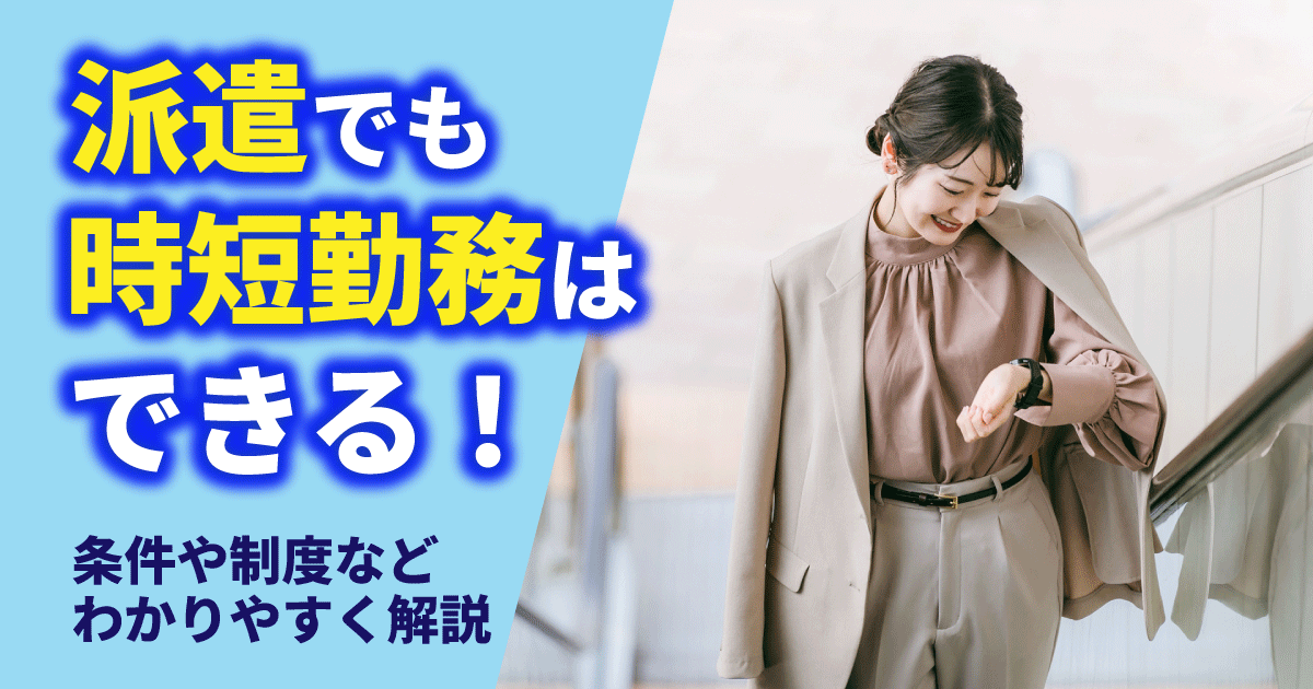 派遣の時短勤務の条件や働き方を解説する記事のイメージ