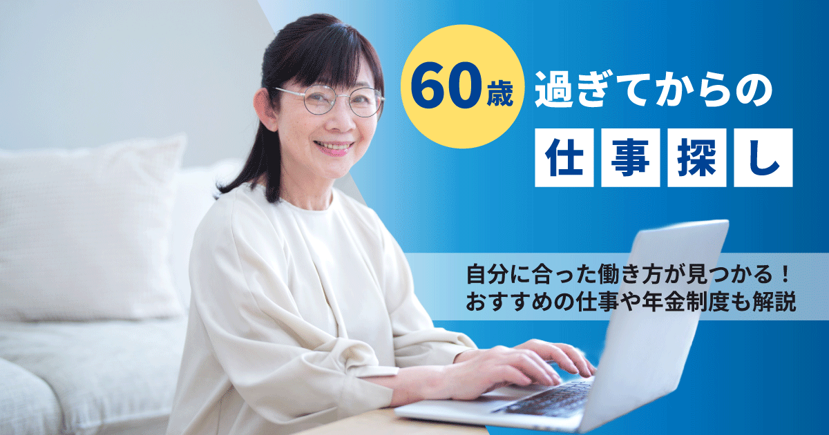 60歳を過ぎてから仕事探しをする女性のイメージ