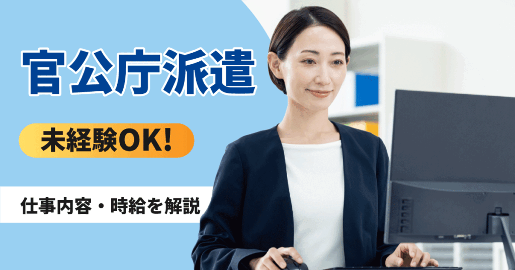 官公庁派遣の仕事について解説するイメージ