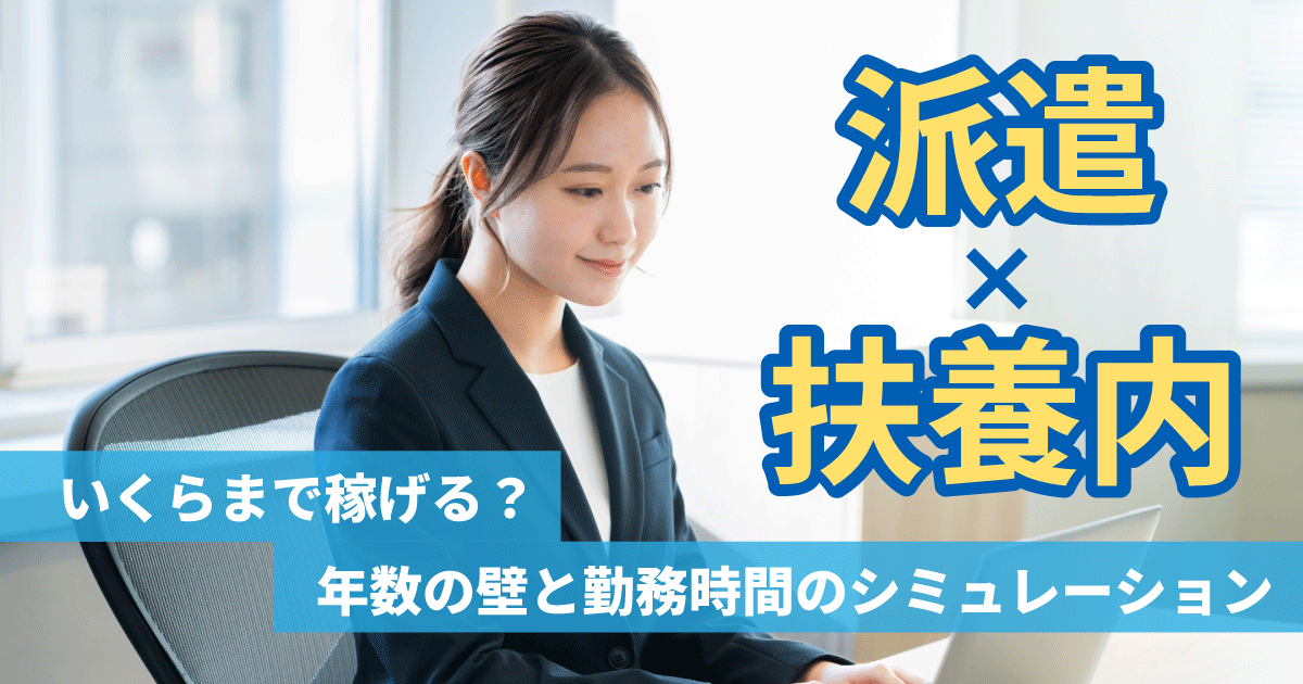 派遣で扶養内に収める働き方や年収の壁を解説するイメージ