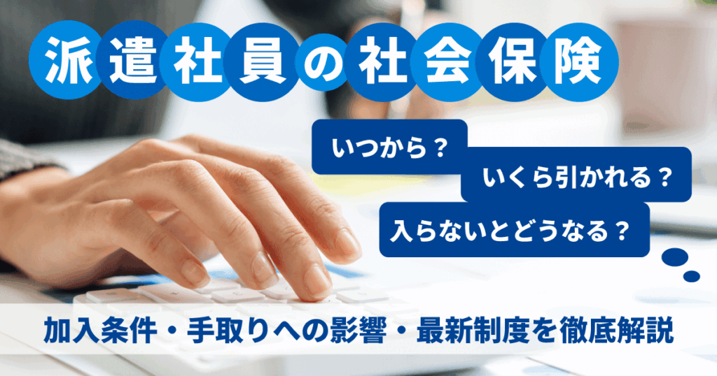 派遣社員の社会保険の加入時期や条件、手取りへの影響を解説するイメージ