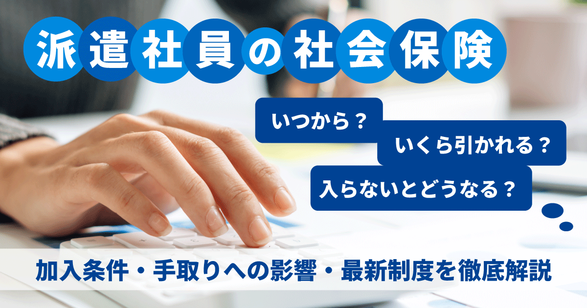 派遣社員の社会保険の加入時期や条件、手取りへの影響を解説するイメージ