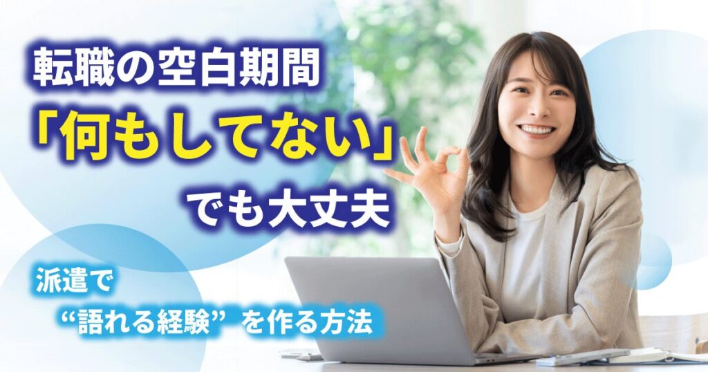 派遣で語れる経験を作り、転職の空白期間を前向きに変えるイメージ