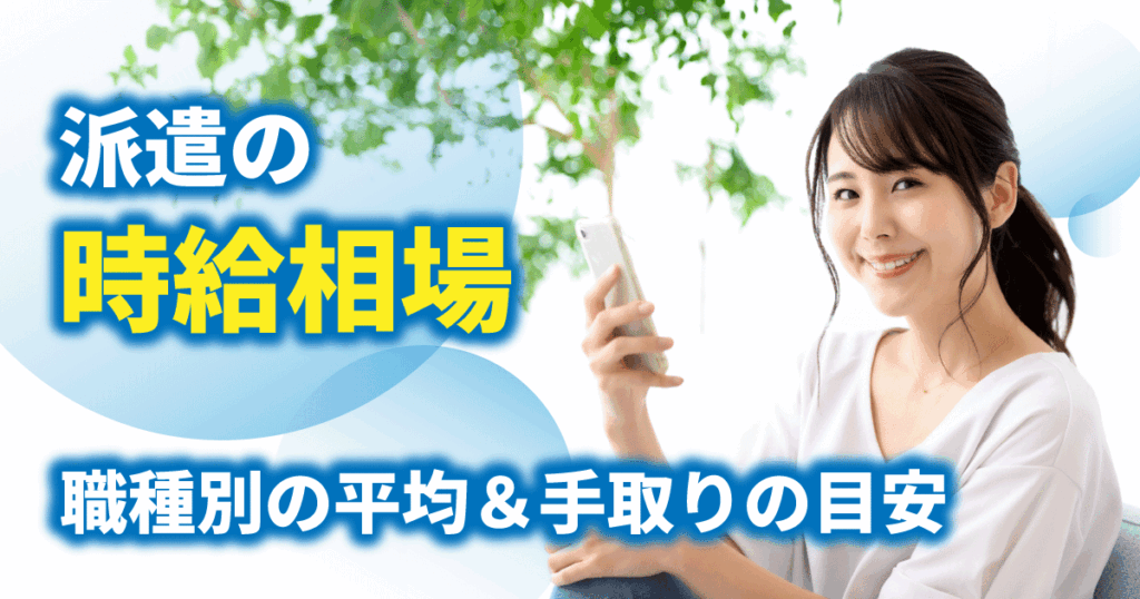 派遣の時給相場や手取りの目安を紹介する記事のアイキャッチ