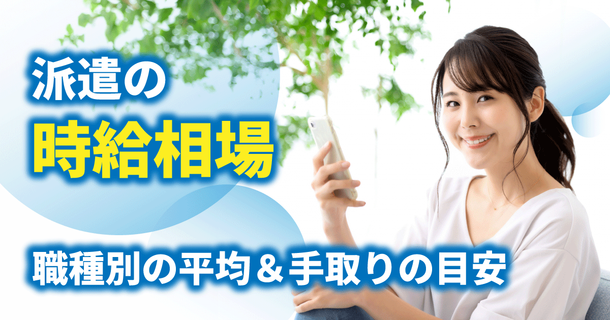 派遣の時給相場や手取りの目安を紹介する記事のアイキャッチ