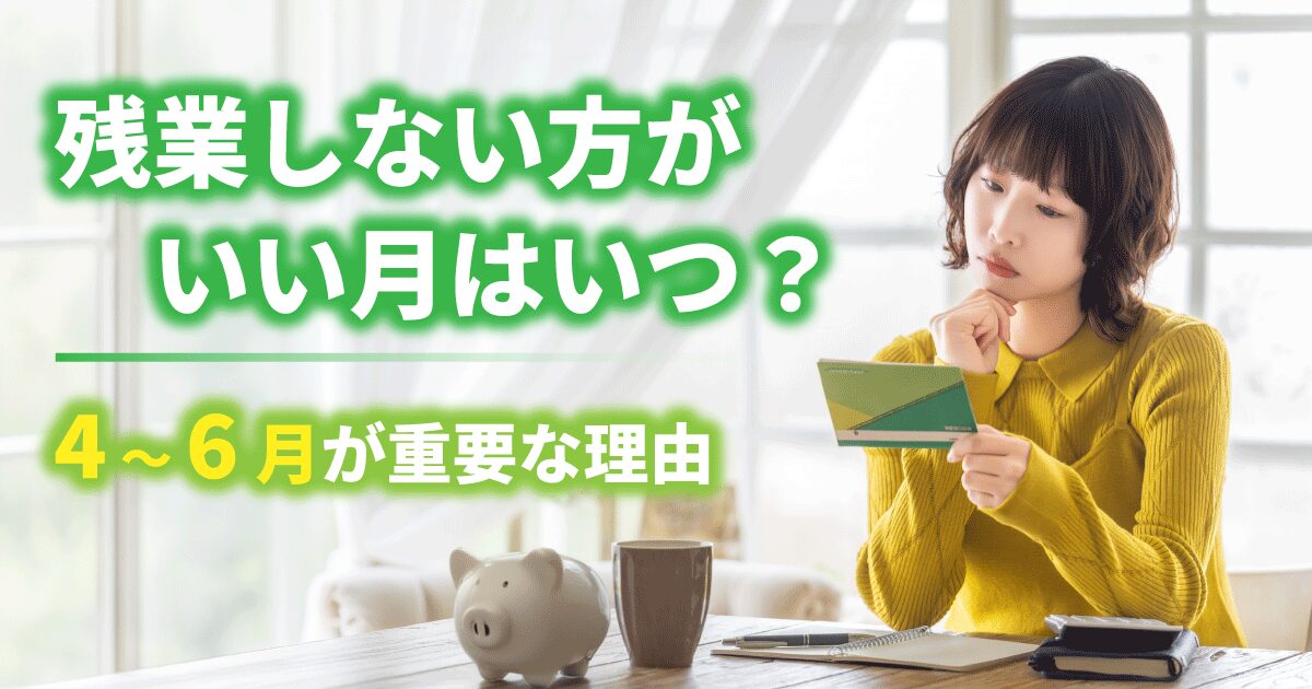 4〜6月の残業が社会保険料に与える影響を解説する記事のアイキャッチ