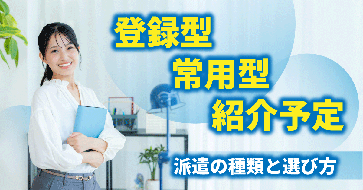 派遣の種類（登録型・常用型・紹介予定）と選び方を解説する記事のアイキャッチ