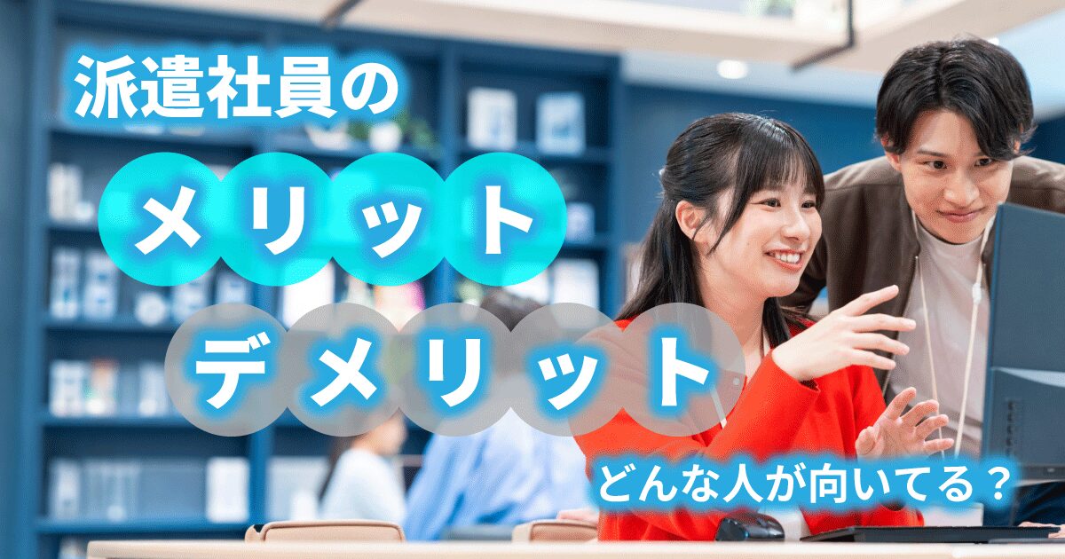 派遣社員のメリット・デメリットと、向いている人を解説するアイキャッチ画像