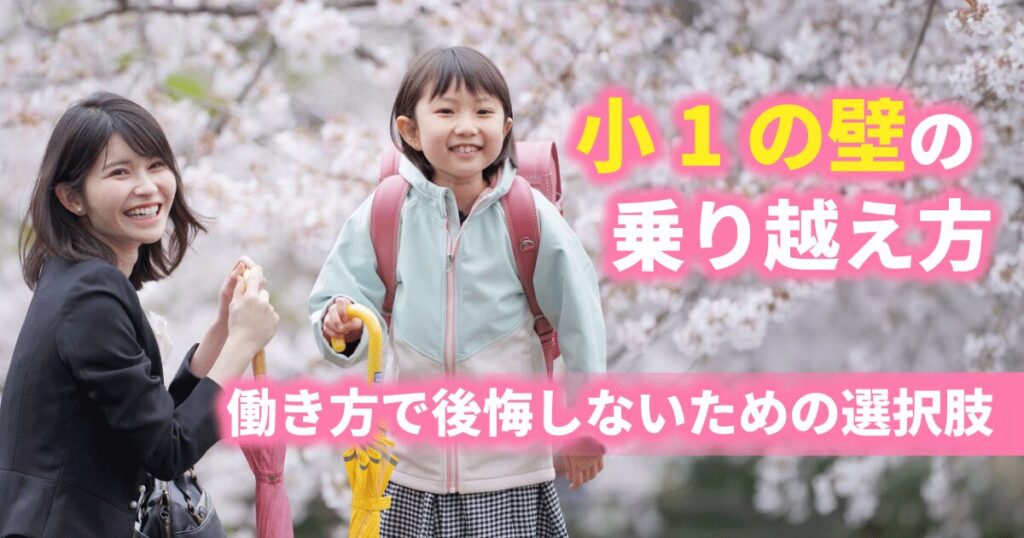 小1の壁の乗り越え方と働き方の選択肢（フルタイム・退職・派遣）を解説する記事のアイキャッチ画像