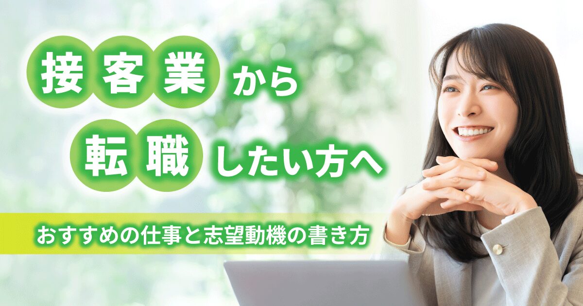 接客業から転職したい方向けのおすすめ職種と志望動機のポイントを紹介するイメージ