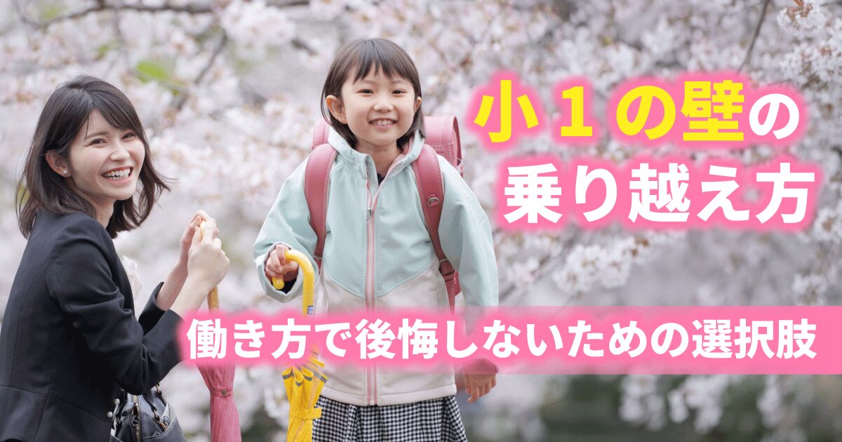 小1の壁の乗り越え方と働き方の選択肢（フルタイム・退職・派遣）を解説する記事のアイキャッチ画像