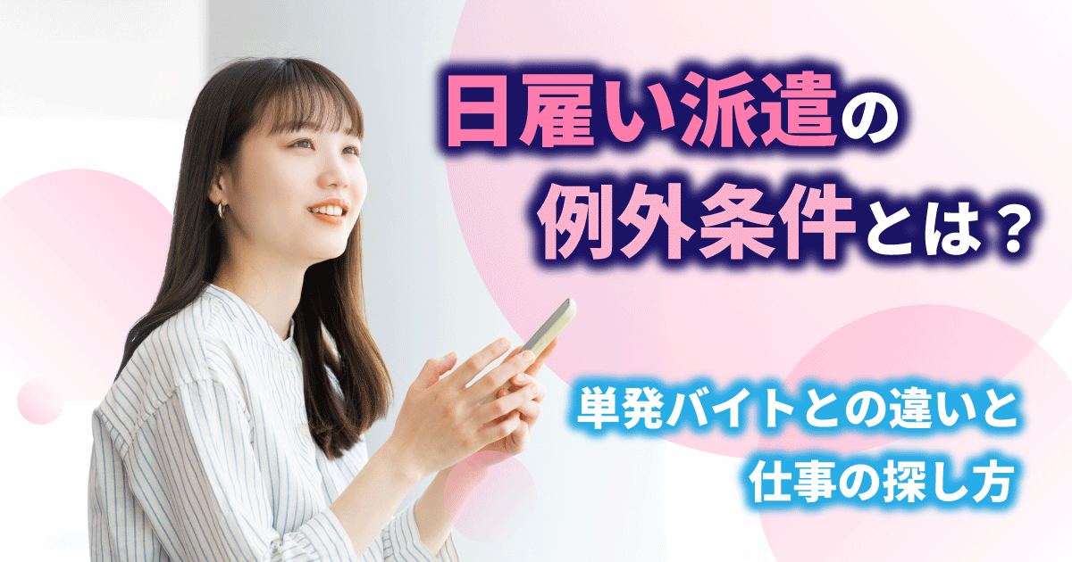 日雇い派遣の例外条件と単発バイトの違いを解説するアイキャッチ画像