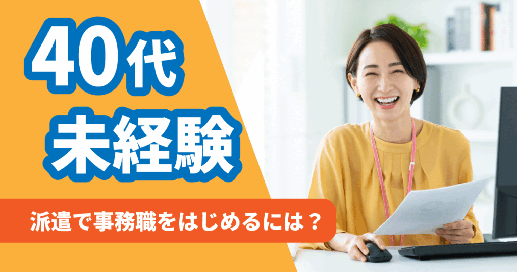 40代未経験から派遣で事務職を始めた女性のイメージ