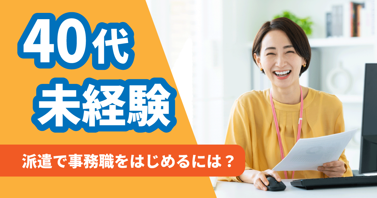 40代未経験から派遣で事務職を始めた女性のイメージ