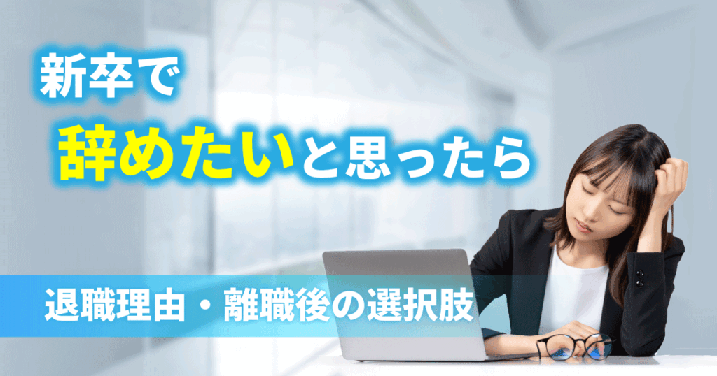 新卒で辞めたい気持ちを抱え、悩んでいる女性新入社員のイメージ