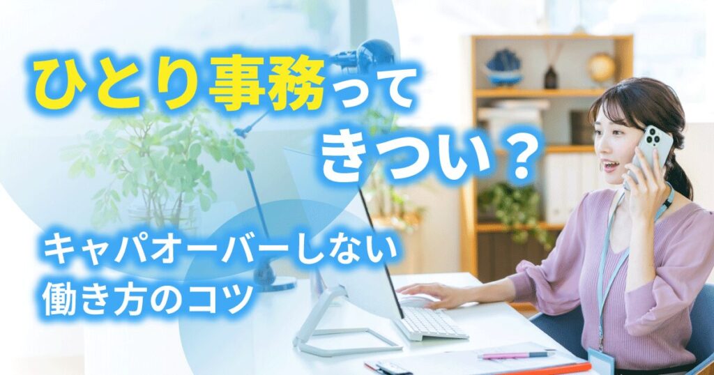 ひとり事務で働く女性のイメージ