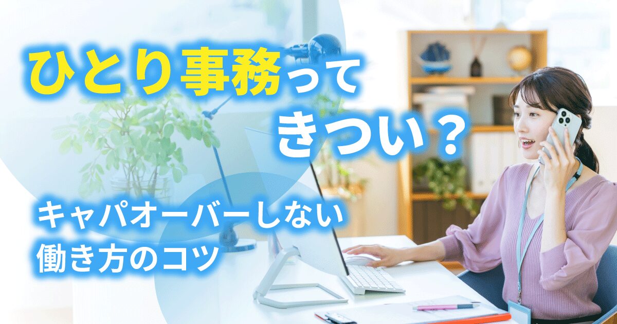 ひとり事務で働く女性のイメージ