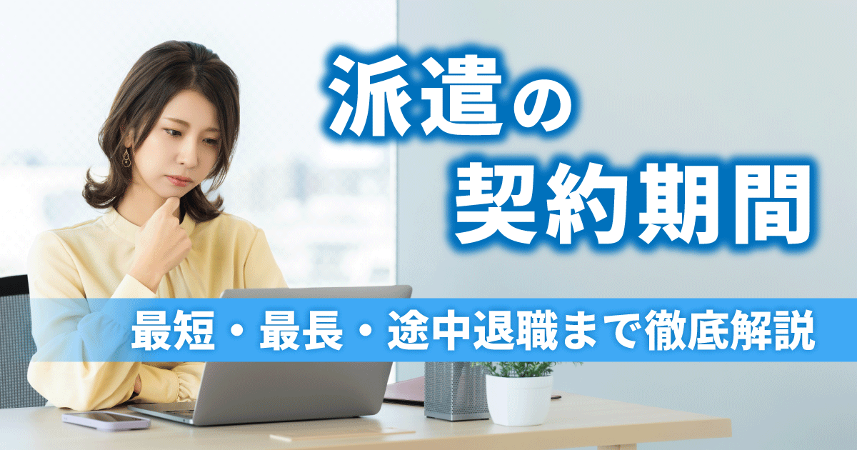 派遣の契約期間について、ルールや制度をパソコンで確認している女性のイメージ