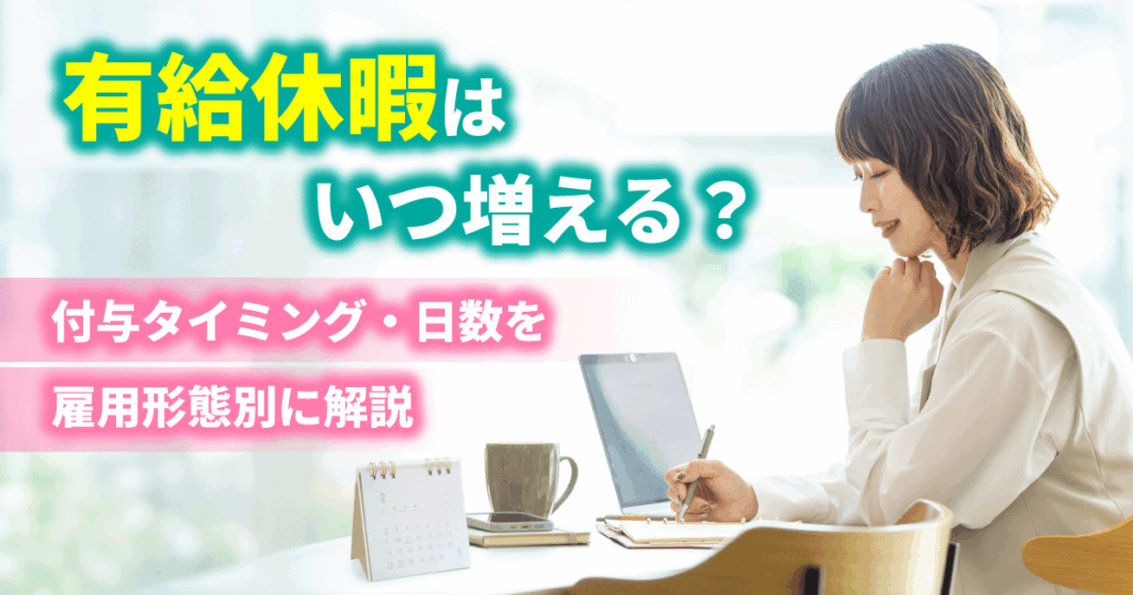 有給休暇の付与タイミングや日数など制度を確認している女性のイメージ