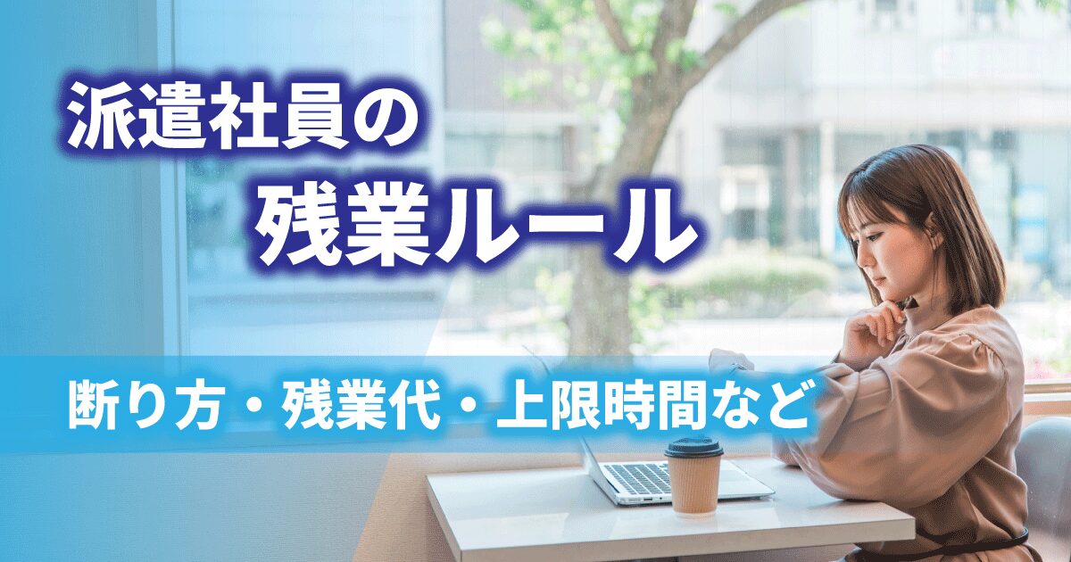 派遣社員として働きながら残業ルールについて確認している女性のイメージ