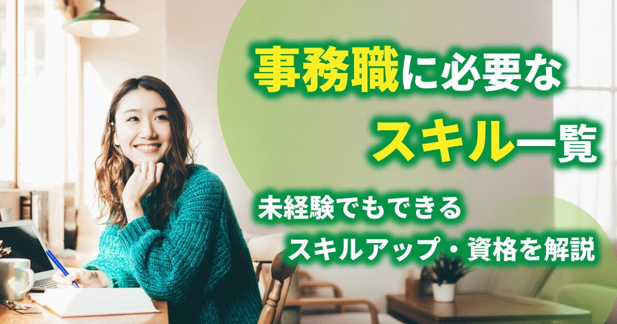 事務職に必要なスキル習得を目指す女性のイメージ