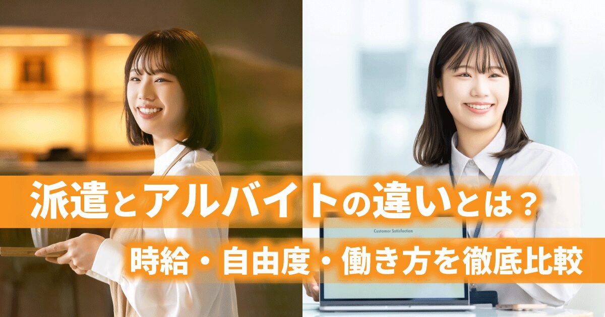 派遣とアルバイトの違いを比較解説する記事のアイキャッチ画像