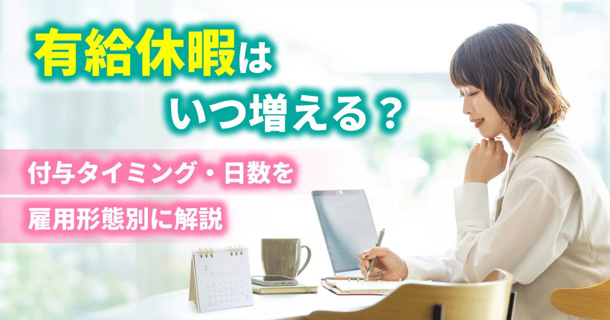 有給休暇の付与タイミングや日数など制度を確認している女性のイメージ