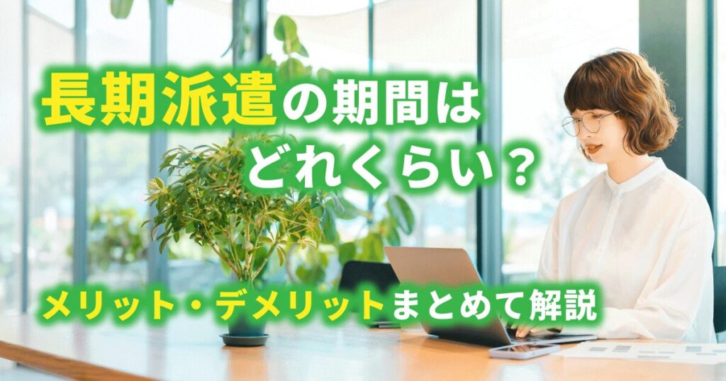 長期派遣の期間やメリット・デメリットを解説する記事のアイキャッチ