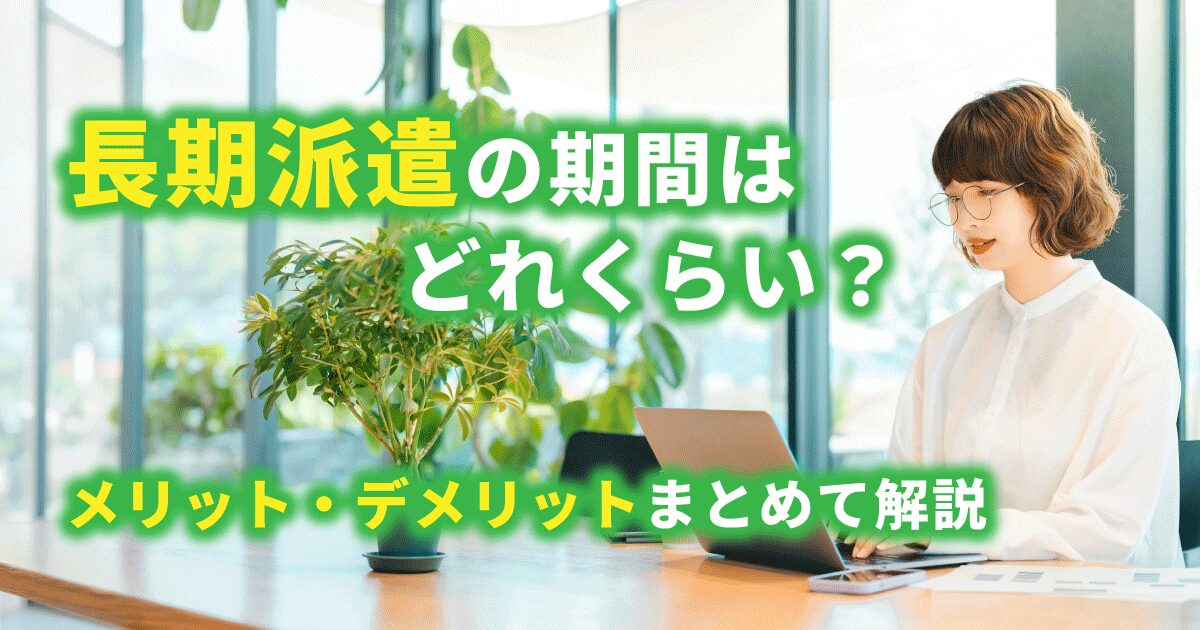 長期派遣の期間やメリット・デメリットを解説する記事のアイキャッチ
