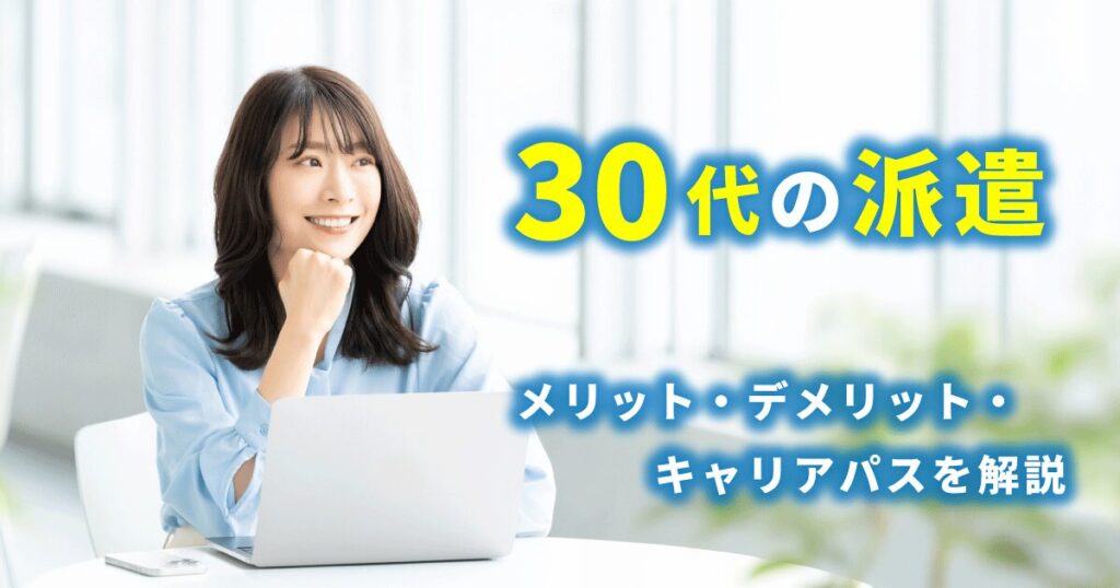 30代で派遣社員として働くことを検討している女性のイメージ