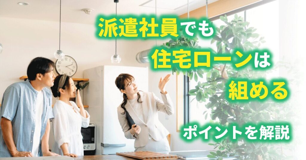 マイホーム購入を検討する派遣社員、住宅ローンを組むためのポイントを解説するイメージ