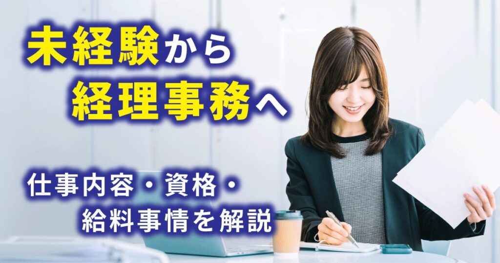 未経験から経理事務に挑戦するために情報収集をしている女性のイメージ