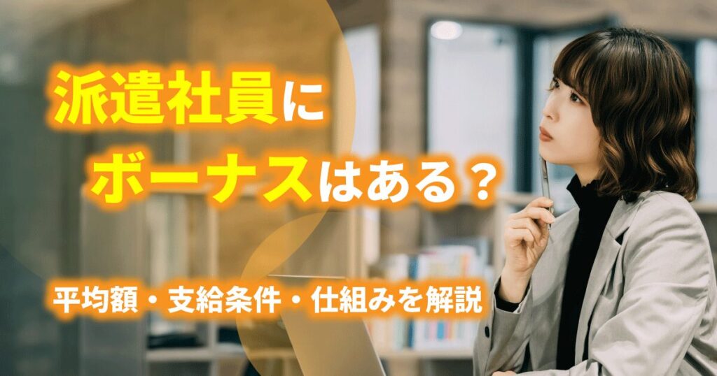 派遣社員のボーナスや待遇について考えている女性のイメージ