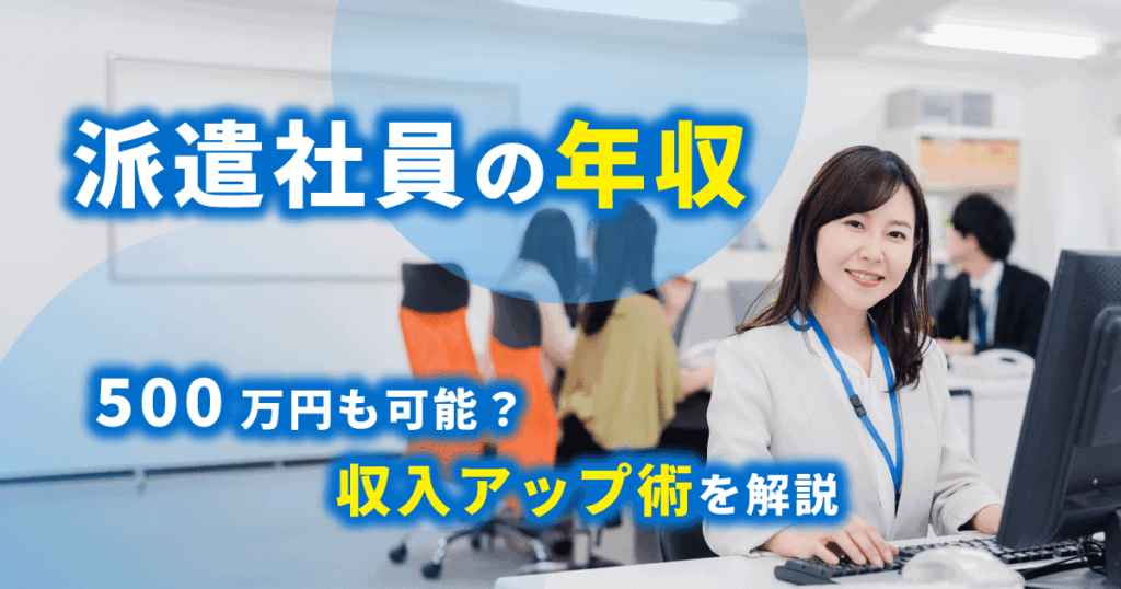 派遣社員の平均年収や、年収500万円を目指す収入アップ方法を解説する記事のアイキャッチ画像